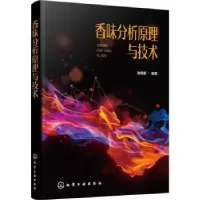 诺森香味分析原理与技术谢建春编著9787121943化学工业出版社
