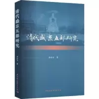 诺森清代盛京五部研究李小雪9787522724584中国社会科学出版社