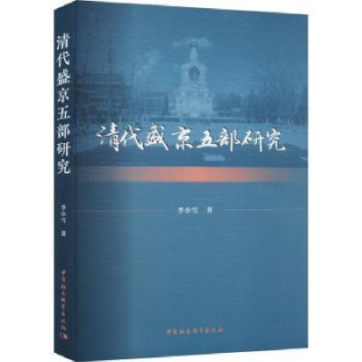 诺森清代盛京五部研究李小雪9787522724584中国社会科学出版社