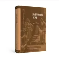 诺森贻书堂史集续编王敦书著9787214277114江苏人民出版社