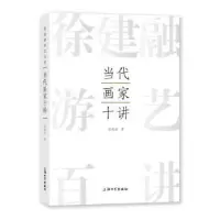 诺森当代画家十讲徐建融著9787567147102上海大学出版社