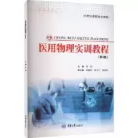 诺森医用物理实训教程李骏主编9787568941662重庆大学出版社
