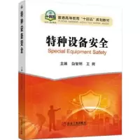 诺森特种设备安全白智明 王辉9787502495824冶金工业出版社