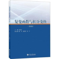 诺森复变函数与积分变换张惠玲主编9787576508802同济大学出版社