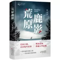 诺森荒原鹿影米可著9787530686461百花文艺出版社