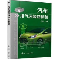 诺森汽车排气污染物检验白云川主编9787120662化学工业出版社