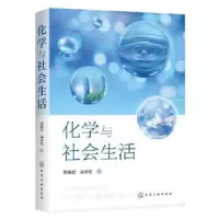 诺森化学与社会生活景崤壁,吴林韬著9787125970化学工业出版社