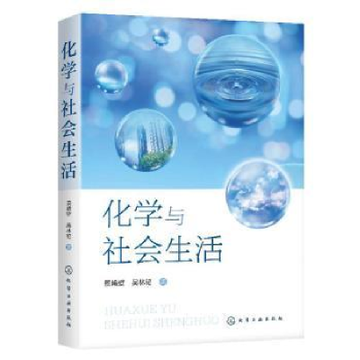 诺森化学与社会生活景崤壁,吴林韬著9787125970化学工业出版社