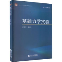 诺森基础力学实验赵红晓编著9787576508895同济大学出版社