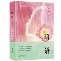 诺森暗语吴越著9787530686485百花文艺出版社