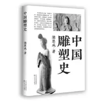 诺森中国雕塑史梁思成著9787530686300百花文艺出版社