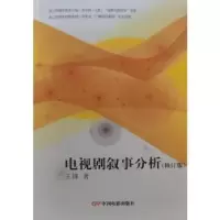 诺森电视剧叙事分析王锋著9787106055370中国电影出版社