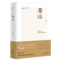 诺森苍山伟著9787530686539百花文艺出版社