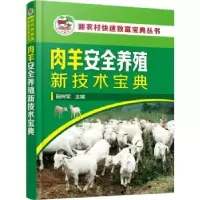 诺森肉羊安全养殖新技术宝典田树军主编9787124651化学工业出版社