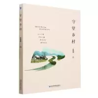 诺森守望乡村庄晋财著9787509692028经济管理出版社
