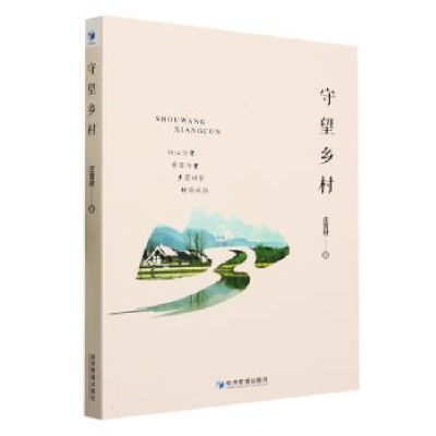 诺森守望乡村庄晋财著9787509692028经济管理出版社