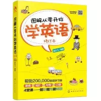 诺森图解从零开始学英语孟凡飞编著9787120564化学工业出版社