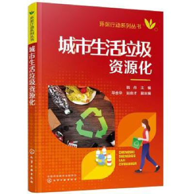 诺森城市生活垃圾资源化韩丹主编9787121929化学工业出版社