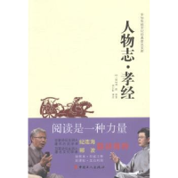 诺森人物志·孝经(三国)刘劭等著9787500864721中国工人出版社