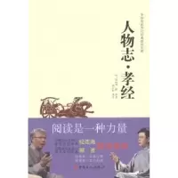 诺森人物志·孝经(三国)刘劭等著9787500864721中国工人出版社
