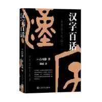 诺森汉字百话(日)白川静著9787020171897人民文学出版社