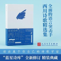 诺森西川的诗西川著9787020178438人民文学出版社