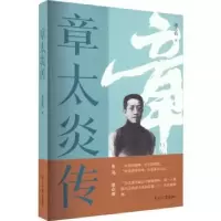 诺森章太炎传汤志钧著9787310064397南开大学出版社