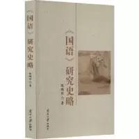 诺森《国语》研究史略陈鹏程著9787310064496南开大学出版社