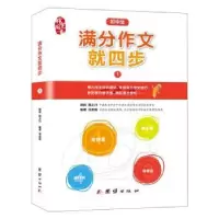 诺森初中生满分作文就四步:1冯淑娟编著9787512663688团结出版社