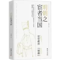 诺森明朝之宦者当国郑云鹏著97875402863团结出版社