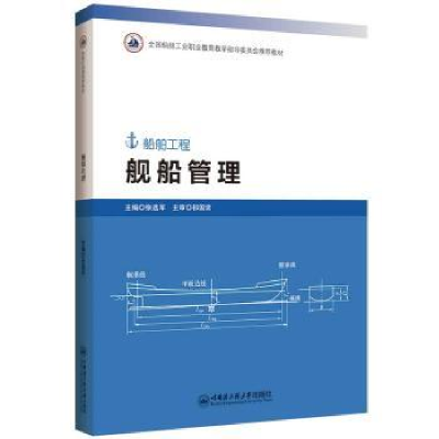 诺森舰船管理张选军主编9787566139597哈尔滨工程大学出版社