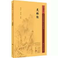 诺森灵枢经田代华,刘更生整理9787117346016人民卫生出版社