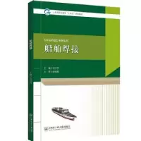诺森船舶焊接:::韦方方主编9787566139559哈尔滨工程大学出版社