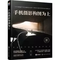 诺森手机摄影构图为上雷波编著9787125224化学工业出版社