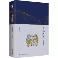 诺森文化转场:非遗散论岳永逸著9787522518619九州出版社