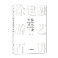 诺森谢陈风雅十讲徐建融著9787567147348上海大学出版社