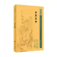 诺森本草原始(明)李中立撰绘9787117345873人民卫生出版社