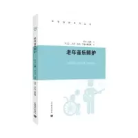 诺森老年音乐照护韩菊主编9787572019296上海教育出版社有限公司