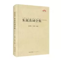 诺森朱淑真词全集张春晓,王伟琴编著9787540370572崇文书局