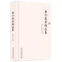 诺森黄介民手稿选集黄志良编著9787568098878华中科技大学出版社