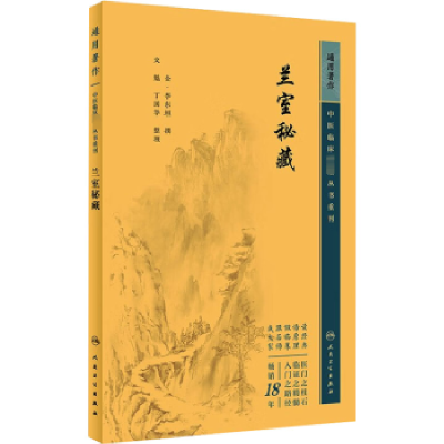 诺森兰室秘藏(金)李东垣撰9787117345033人民卫生出版社