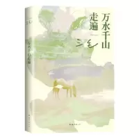 诺森万水千山走遍(20版)三毛[著]9787544299770南海出版公司