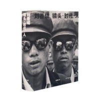 诺森刘香成镜头·时代·人刘香成著9787553527376上海文化出版社