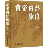 诺森黄帝内经脉度李茂春著9787501570中国科学技术出版社