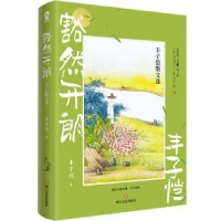 诺森豁然开朗:丰子恺散文选丰子恺著9787541167621四川文艺出版社