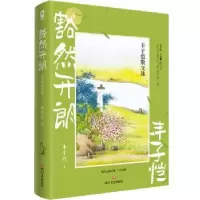 诺森豁然开朗:丰子恺散文选丰子恺著9787541167621四川文艺出版社