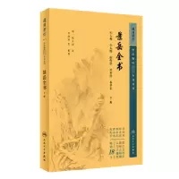 诺森景岳全书:下册(明)张介宾著9787117345255人民卫生出版社