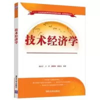 诺森技术经济学蒋太才[等]编著9787302571766清华大学出版社