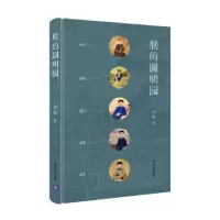 诺森朕的圆明园刘阳著9787302553755清华大学出版社