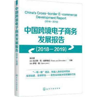 诺森中国跨境商务发展报告:2018-2019:2018-2019